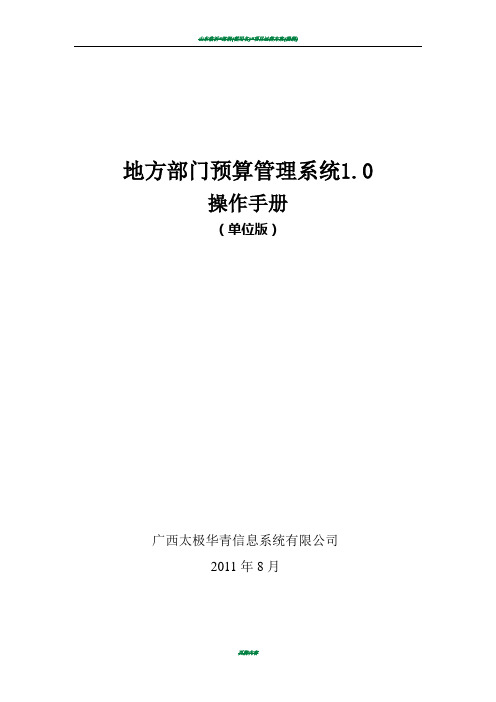 地方部门预算管理系统1.0操作手册_单位版