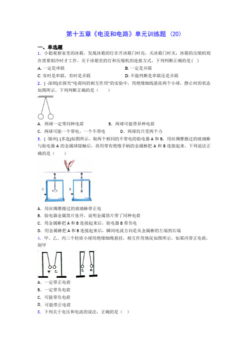 初中物理第十五章《电流和电路》单元训练题 (20)(含答案解析)