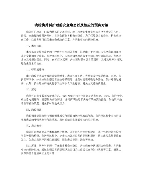 浅析胸外科护理的安全隐患以及相应的预防对策