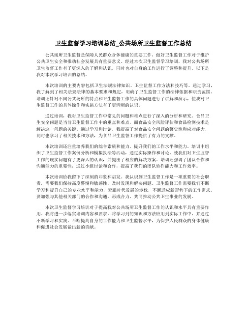 卫生监督学习培训总结_公共场所卫生监督工作总结