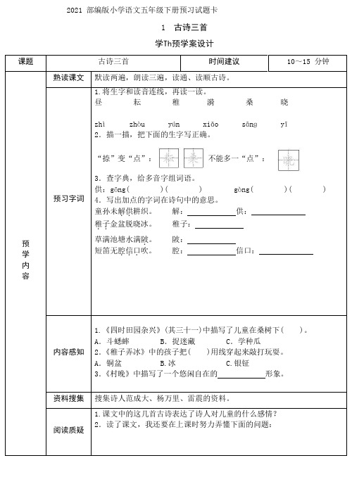 新统编版五年级语文下册课前预习单(1)