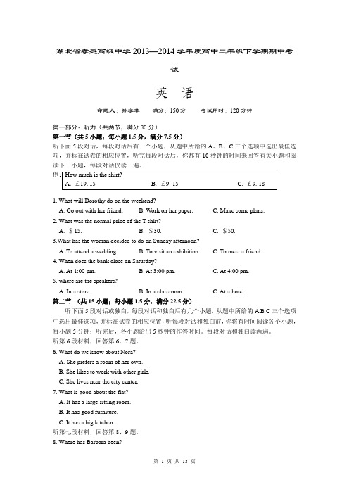 湖北省孝感高级中学2013-2014学年高二下学期期中考试 英语试题 Word版含答案