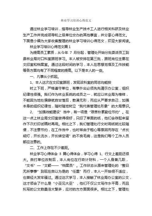 林业学习培训心得范文_培训心得体会_