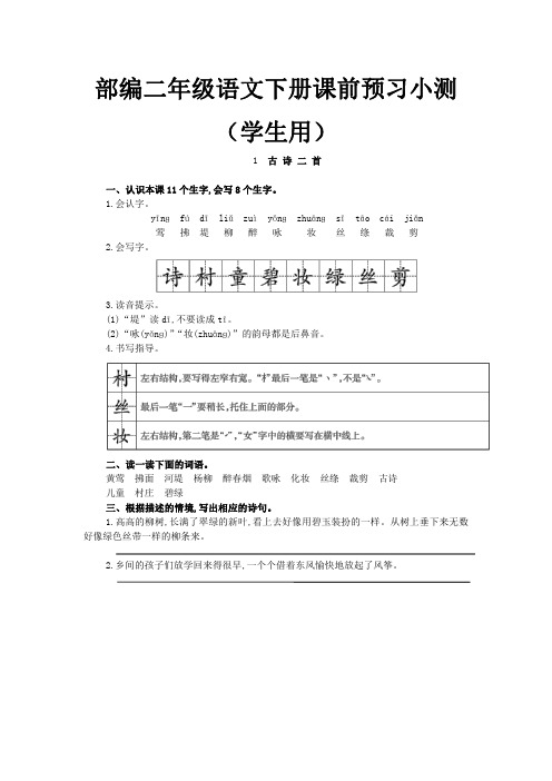 部编二年级语文下册课前小测