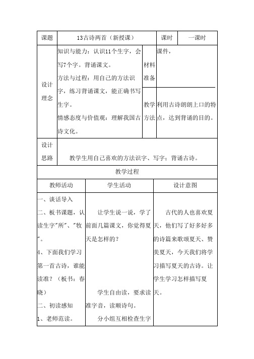 人教版小学语文一年级下册教案:13古诗两首(新授课)