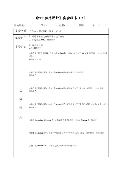 Select查询实验报告