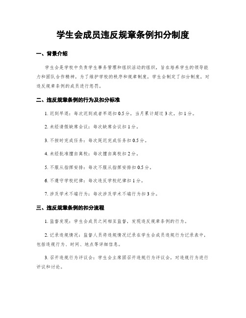 学生会成员违反规章条例扣分制度