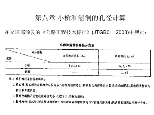 第八章 小桥和涵洞勘测