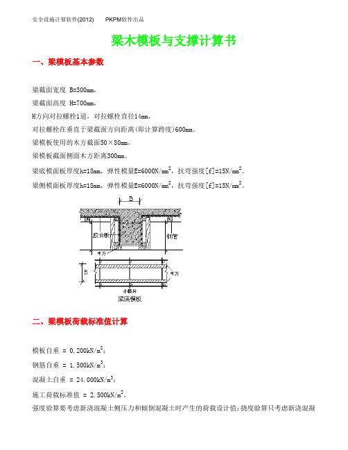 300、700梁模计算书