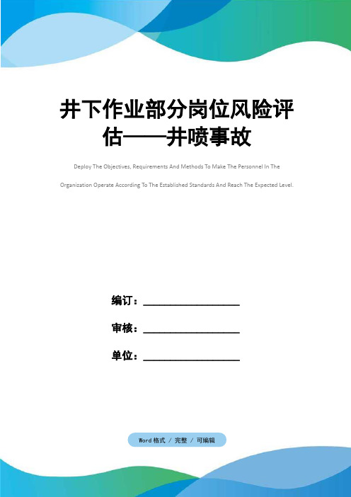 井下作业部分岗位风险评估——井喷事故