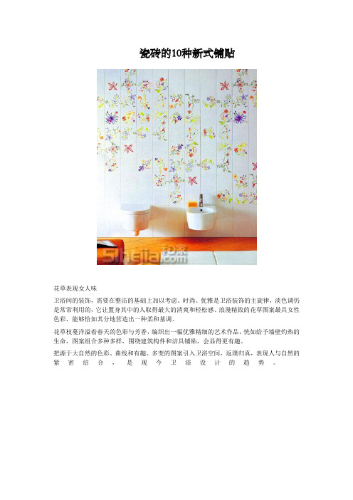 瓷砖10种新式铺贴