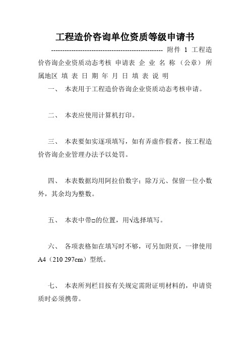 工程造价咨询单位资质等级申请书.doc