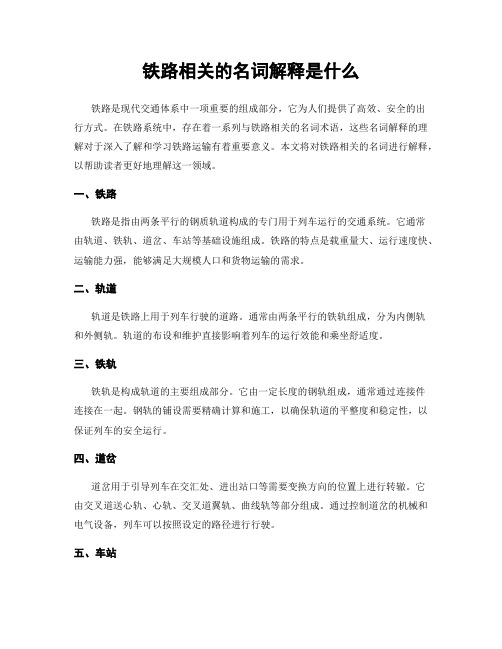 铁路相关的名词解释是什么