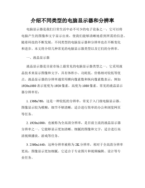 介绍不同类型的电脑显示器和分辨率