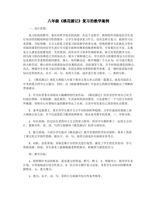 八年级《桃花源记》复习的教学案例