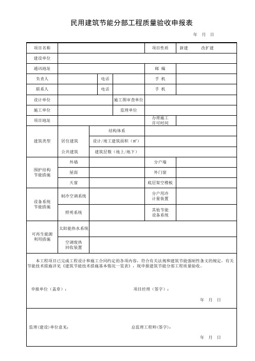 民用建筑节能分部工程质量验收申报表