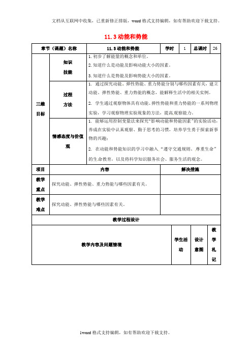 八年级物理下册113动能和势能教案新版[新人教版]