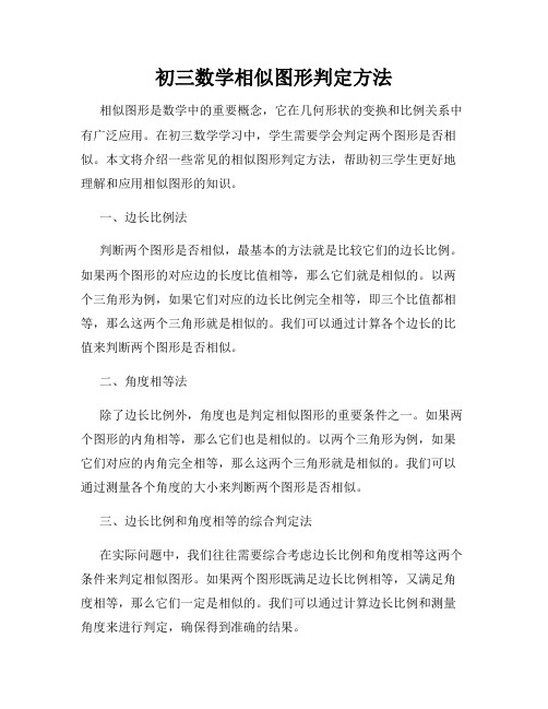 初三数学相似图形判定方法