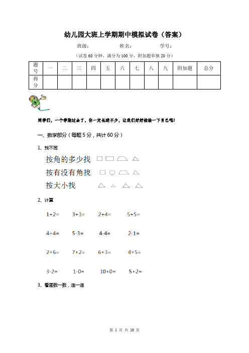 幼儿园大班上学期期中模拟试卷(答案)