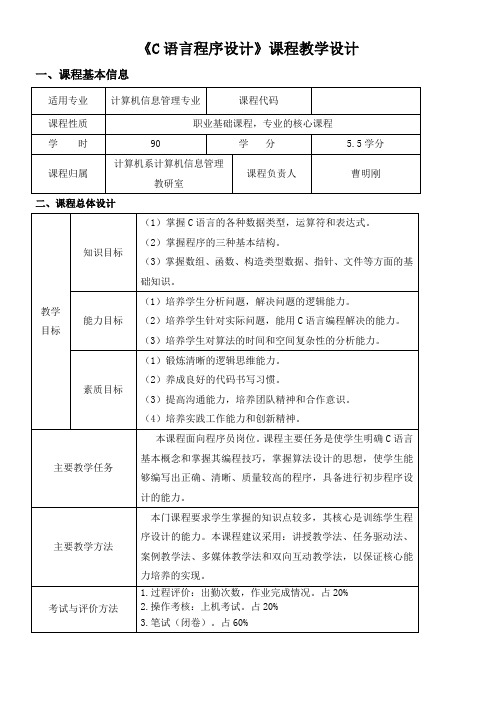 《C语言程序设计》课程教学设计.