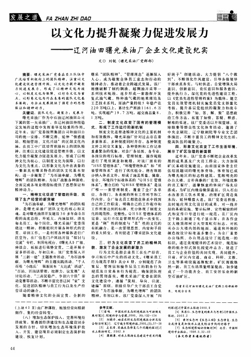 以文化力提升凝聚力促进发展力——辽河油田曙光采油厂企业文化建设纪实