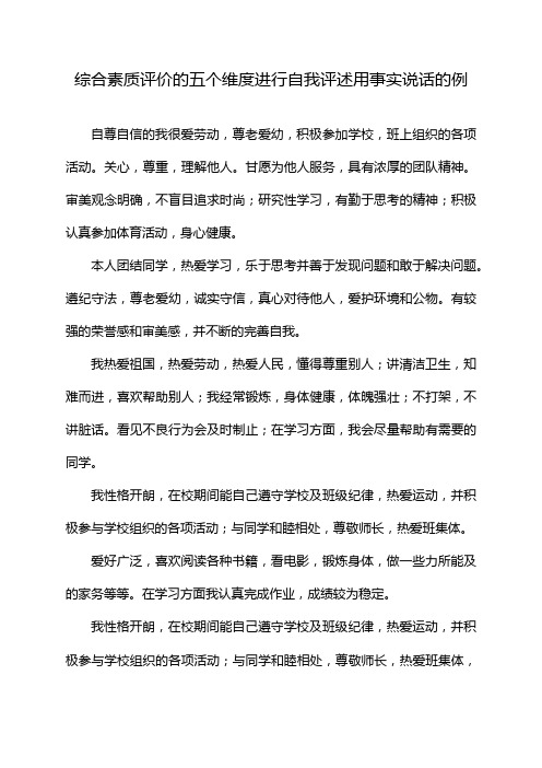 综合素质评价的五个维度进行自我评述用事实说话的例