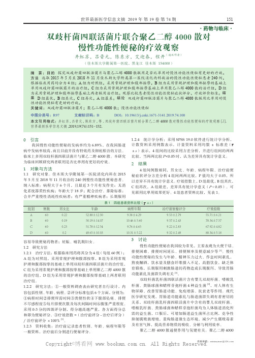 双歧杆菌四联活菌片联合聚乙二醇4000 散对慢性功能性便秘的疗效观察