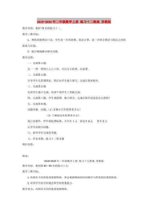 2019-2020年二年级数学上册 练习十二教案 苏教版