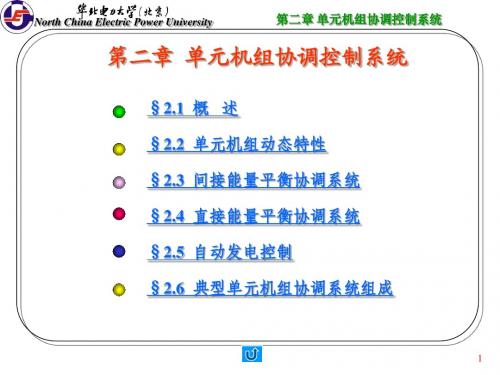 第二章 单元机组协调控制系统