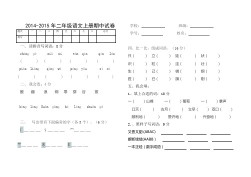 2014-2015二年级语文上册期中试卷