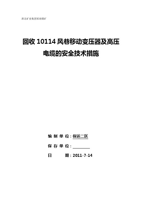 101二部皮带机缩机尾的安全技术措施