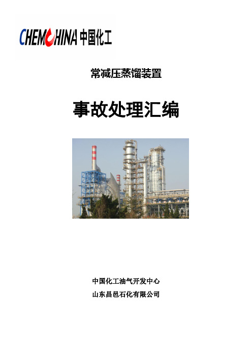 350万吨常减压装置事故处理汇编