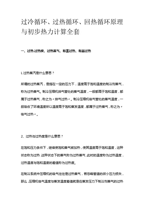 过冷循环 过热循环 回热循环原理与初步热力计算全套