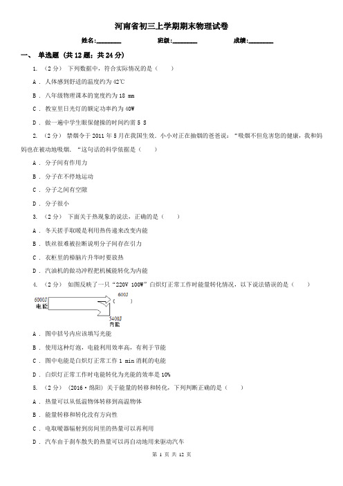 河南省初三上学期期末物理试卷