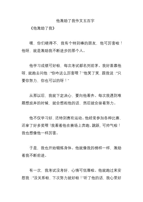 他激励了我作文五百字