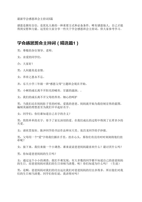 最新学会感恩班会主持词5篇