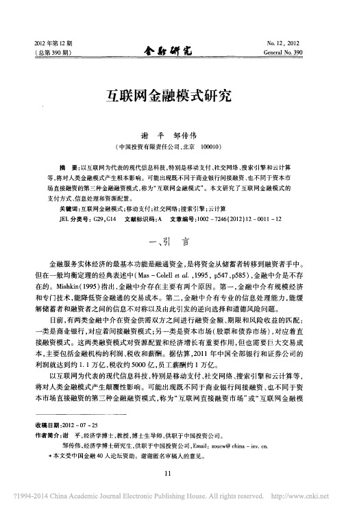 互联网金融模式研究_谢平