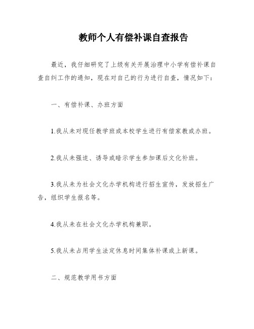 教师个人有偿补课自查报告