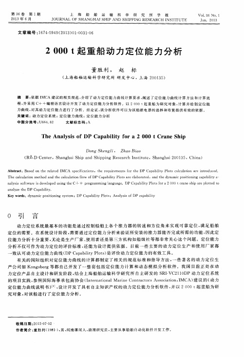 2000t起重船动力定位能力分析