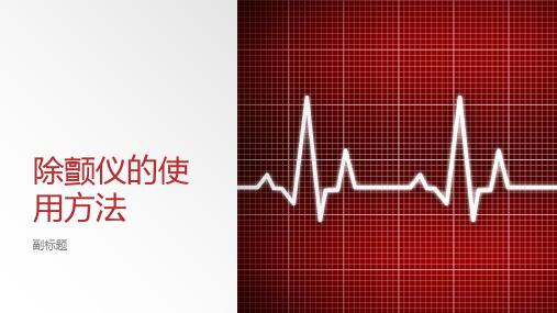 除颤仪的使用方法