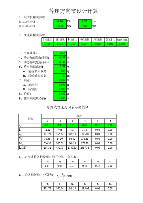 球笼万向节计算AT