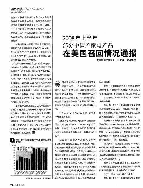 2008年上半年部分中国产家电产品在美国召回情况通报