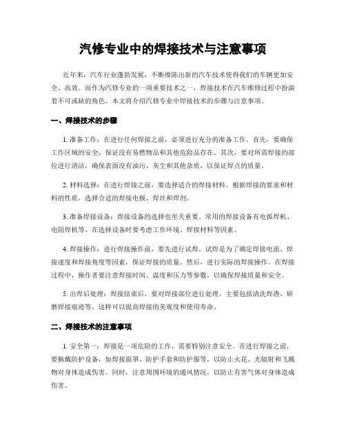 汽修专业中的焊接技术与注意事项