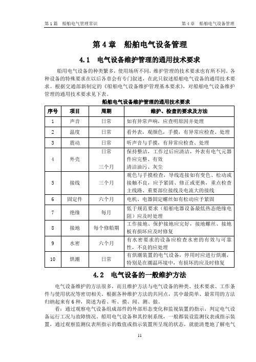 船舶电气设备管理