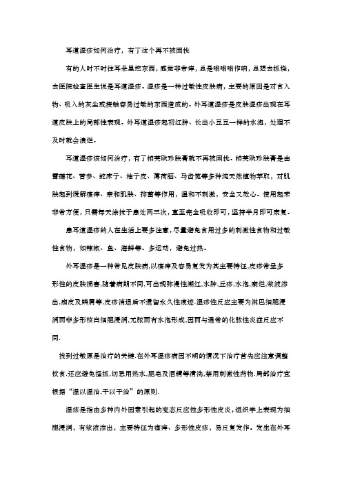 耳道湿疹如何治疗,有了这个再不被困扰