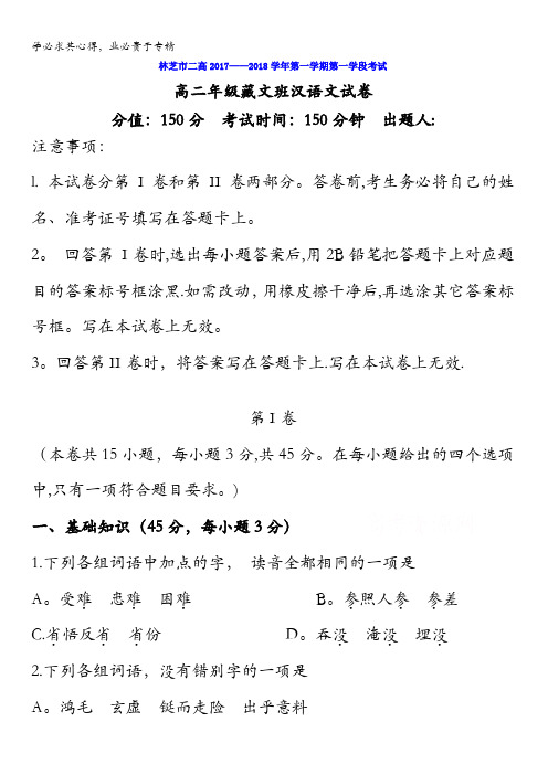 西藏林芝二中2017-2018学年高二上学期期中考试汉语文试卷含答案