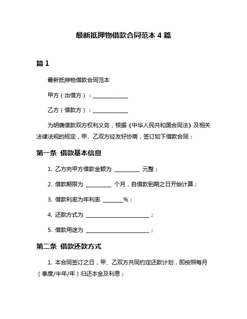 最新抵押物借款合同范本4篇