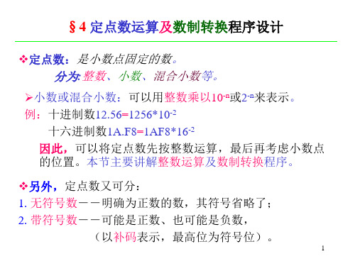 定点数运算及数制转换讲解