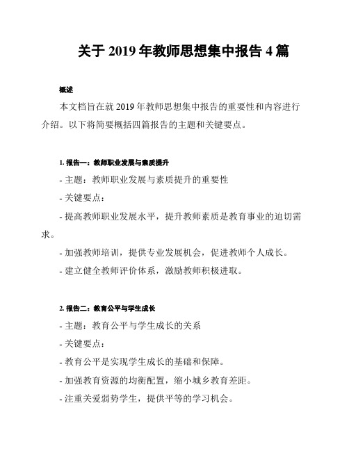 关于2019年教师思想集中报告4篇