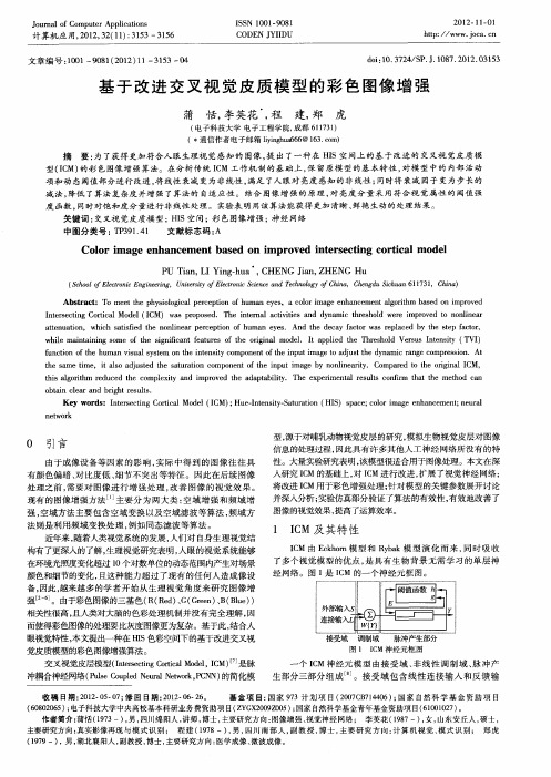 基于改进交叉视觉皮质模型的彩色图像增强